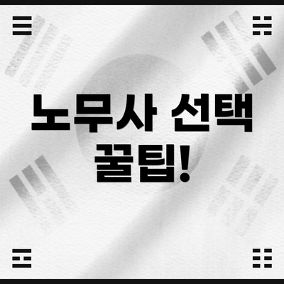 노무사 선택 꿀팁!