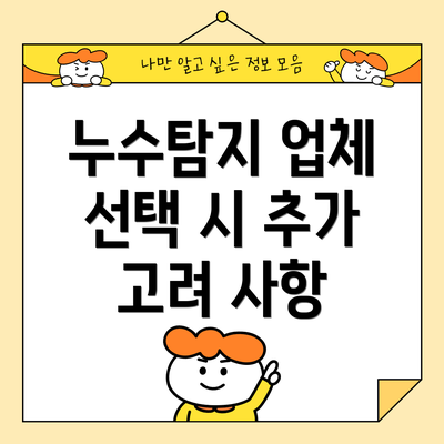 누수탐지 업체 선택 시 추가 고려 사항