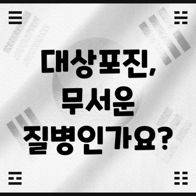 대상포진, 무서운 질병인가요?