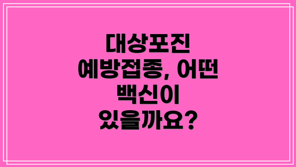 대상포진 예방접종, 어떤 백신이 있을까요?