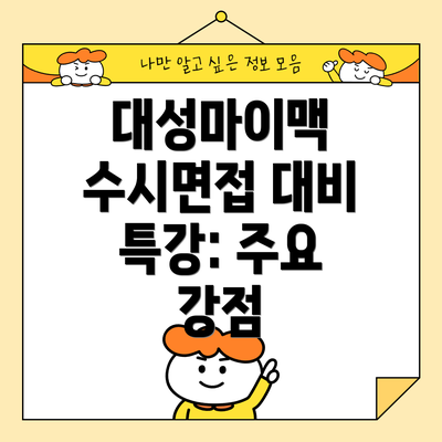 대성마이맥 수시면접 대비 특강: 당신의 합격을 위한 3단계 로드맵