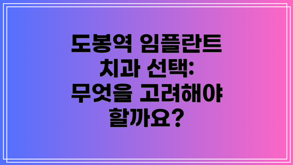 도봉역 임플란트 치과 선택: 무엇을 고려해야 할까요?
