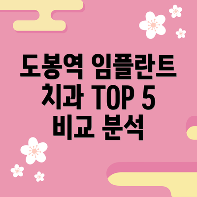 도봉역 임플란트 치과 TOP 5 비교 분석