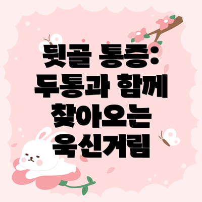 뒷골 통증: 두통과 함께 찾아오는 욱신거림