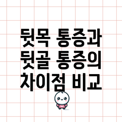 뒷목 통증과 뒷골 통증의 차이점 비교