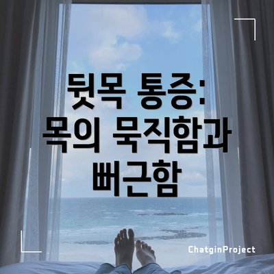 뒷목 통증: 목의 묵직함과 뻐근함