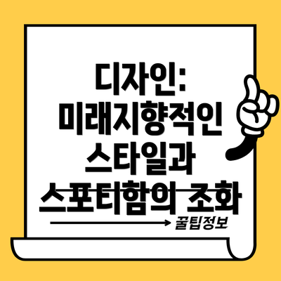디자인: 미래지향적인 스타일과 스포티함의 조화