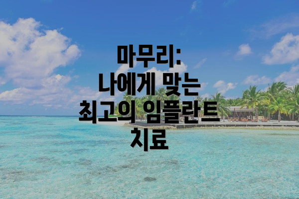 마무리:  나에게 맞는 최고의 임플란트 치료