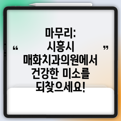 마무리:  시흥시 매화치과의원에서 건강한 미소를 되찾으세요!