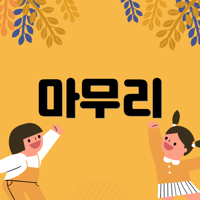 마무리