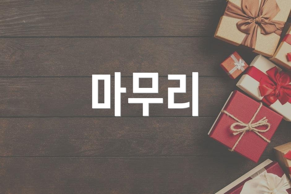 마무리