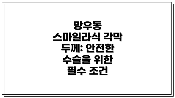 망우동 스마일라식 각막 두께: 안전한 수술을 위한 필수 조건