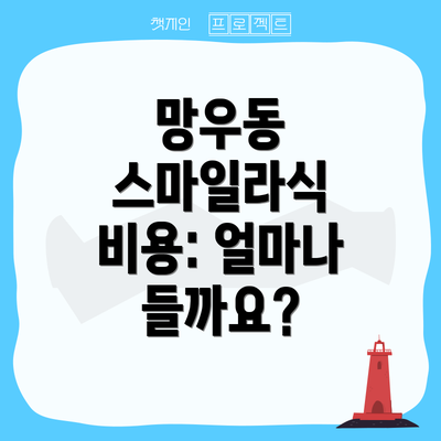 망우동 스마일라식 비용: 얼마나 들까요?