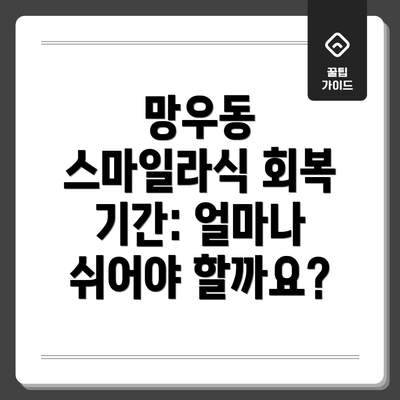 망우동 스마일라식 회복 기간: 얼마나 쉬어야 할까요?