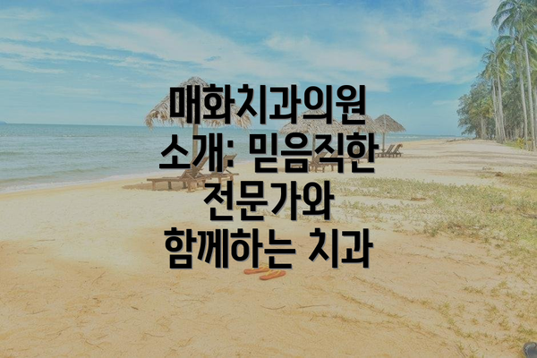 매화치과의원 소개: 믿음직한 전문가와 함께하는 치과