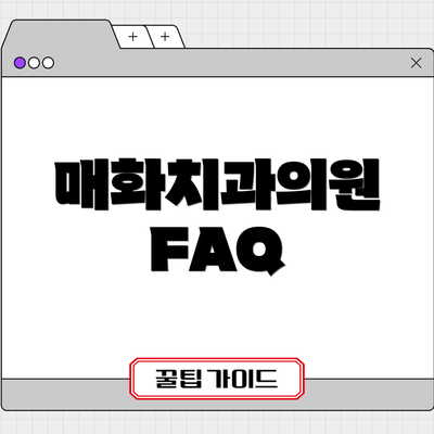 매화치과의원 FAQ