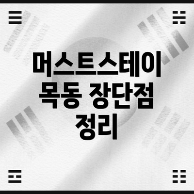머스트스테이 목동 장단점 정리