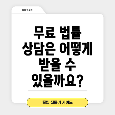 무료 법률 상담은 어떻게 받을 수 있을까요?