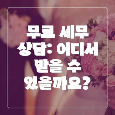무료 세무 상담: 어디서 받을 수 있을까요?