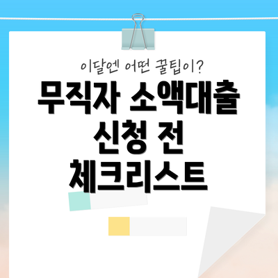 무직자 소액대출 신청 전 체크리스트
