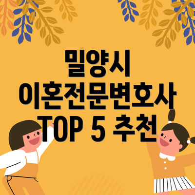 밀양시 이혼전문변호사 TOP 5 추천