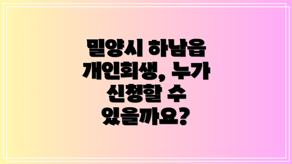 밀양시 하남읍 개인회생, 누가 신청할 수 있을까요?