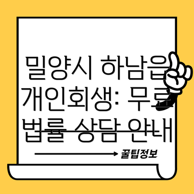 밀양시 하남읍 개인회생: 무료 법률 상담 안내