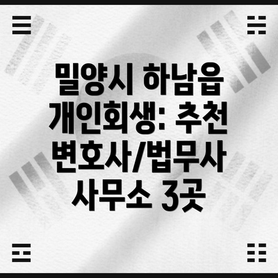 밀양시 하남읍 개인회생: 추천 변호사/법무사 사무소 3곳