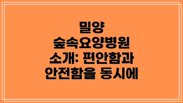 밀양 숲속요양병원 소개: 편안함과 안전함을 동시에