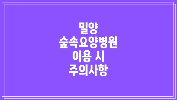 밀양 숲속요양병원 이용 시 주의사항