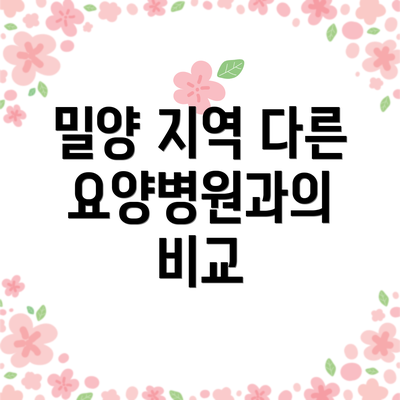 밀양 지역 다른 요양병원과의 비교