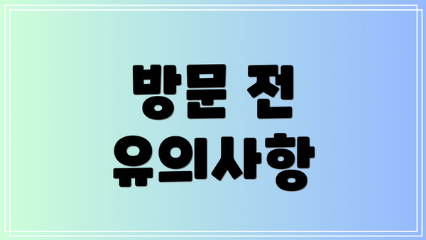 방문 전 유의사항