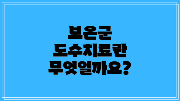 보은군 도수치료란 무엇일까요?