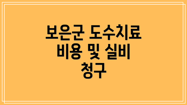 보은군 도수치료 비용 및 실비 청구