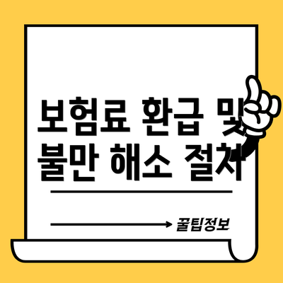 보험료 환급 및 불만 해소 절차