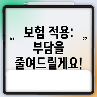 보험 적용: 부담을 줄여드릴게요!