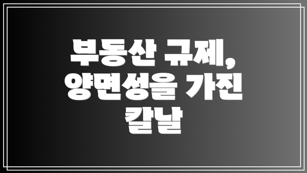 부동산 규제, 양면성을 가진 칼날