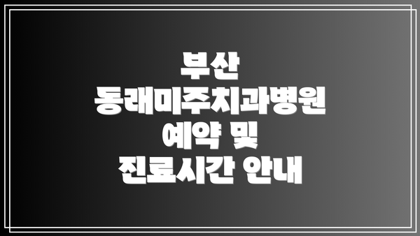 부산 동래미주치과병원 예약 및 진료시간 안내