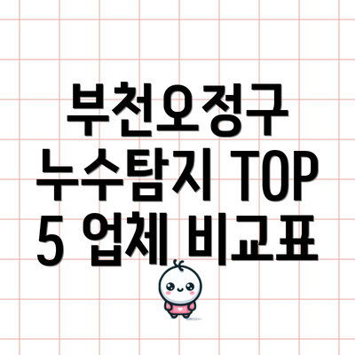 부천오정구 누수탐지 TOP 5 업체 비교표