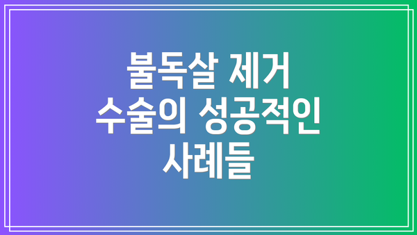 불독살 제거 수술의 성공적인 사례들