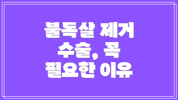 불독살 제거 수술, 꼭 필요한 이유