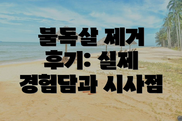 불독살 제거 후기: 실제 경험담과 시사점