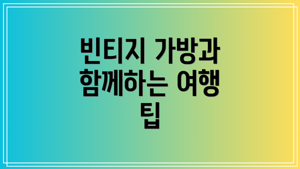 빈티지 가방과 함께하는 여행 팁