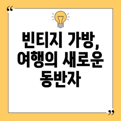 빈티지 가방, 여행의 새로운 동반자
