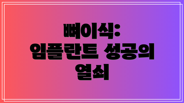 뼈이식: 임플란트 성공의 열쇠