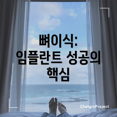 뼈이식: 임플란트 성공의 핵심