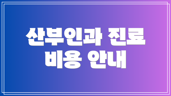 산부인과 진료 비용 안내