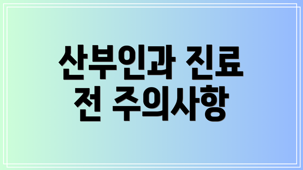 산부인과 진료 전 주의사항