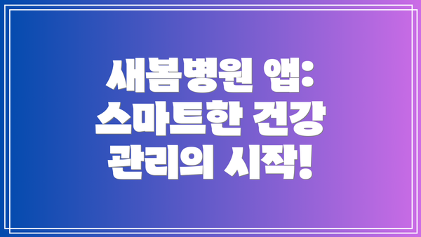 새봄병원 앱: 스마트한 건강 관리의 시작!