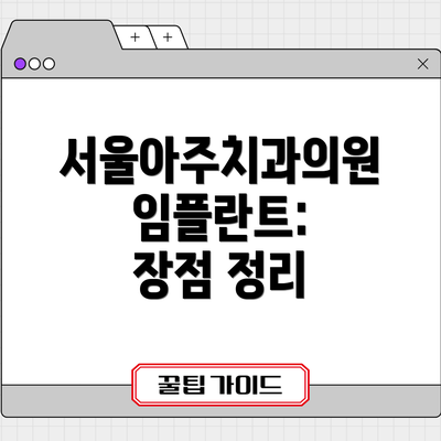 서울아주치과의원 임플란트:  장점 정리